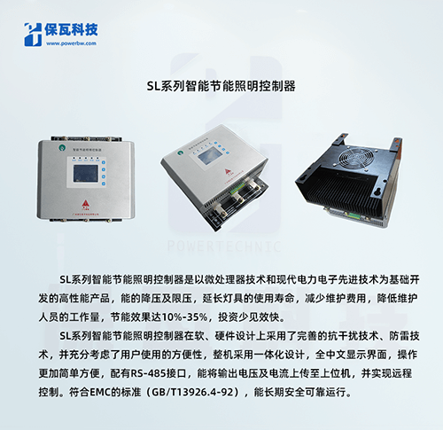 SL系列智能節能照明控制器